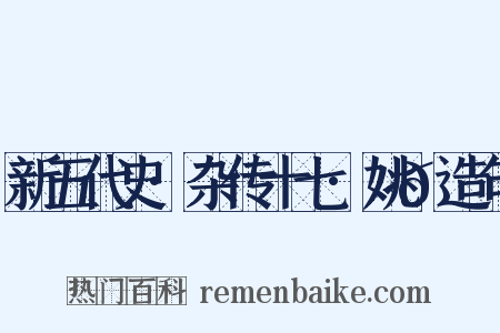 新五代史·杂传十七·姚𫖮造句是什么意思的图片